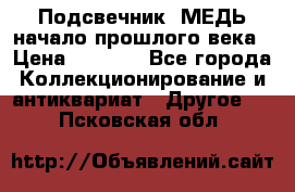 Подсвечник  МЕДЬ начало прошлого века › Цена ­ 1 500 - Все города Коллекционирование и антиквариат » Другое   . Псковская обл.